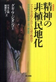 精神の非植民地化 アフリカ文学における言語の政治学