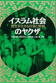 イスラム社会のヤクザ 歴史を生きる任侠と無頼