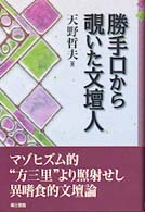 勝手口から覗いた文壇人