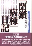 「閉鎖病棟」日記 ここで一生を終えるのもわるくない