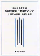 細胞の代謝・物質の動態 細胞機能と代謝マップ / 日本生化学会編