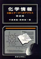 化学情報  第2版 文献とデータへのアクセス