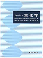 ﾎｰﾄﾝ生化学