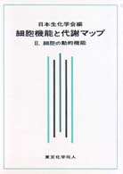 細胞の動的機能 細胞機能と代謝マップ / 日本生化学会編