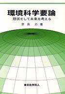環境科学要論 現状そして未来を考える