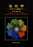 生化学 分子から病態まで