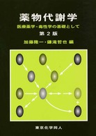 薬物代謝学 第2版. 医療薬学・毒性学の基礎として.