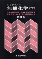 無機化学  下  3版