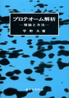 プロテオーム解析 理論と方法