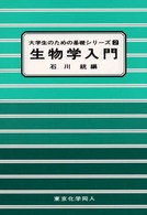 生物学入門 大学生のための基礎ｼﾘｰｽﾞ ; 2