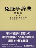 免疫学辞典