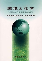 環境と化学 グリーンケミストリー入門