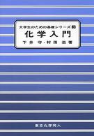 化学入門 大学生のための基礎シリーズ ; 3