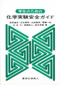 学生のための化学実験安全ｶﾞｲﾄﾞ