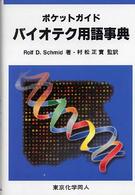 ﾎﾟｹｯﾄｶﾞｲﾄﾞﾊﾞｲｵﾃｸ用語事典