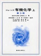 ジョーンズ有機化学 上