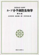 カープ分子細胞生物学