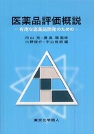 医薬品評価概説 有用な医薬品開発のための