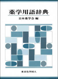 薬学用語辞典