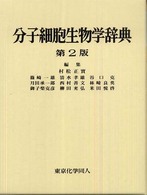 分子細胞生物学辞典 第2版