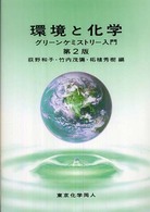 環境と化学 グリーンケミストリー入門