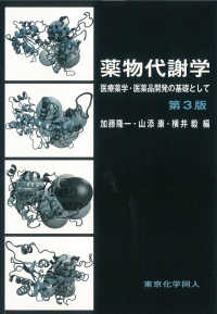 薬物代謝学 医療薬学・医薬品開発の基礎として