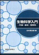 生物科学入門 代謝・遺伝・恒常性