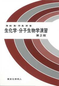 生化学・分子生物学演習
