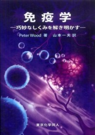 免疫学 巧妙なしくみを解き明かす