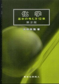 化学 基本の考え方13章