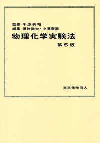 物理化学実験法 第5版