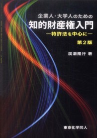 企業人・大学人のための知的財産権入門 特許法を中心に