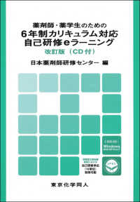薬剤師・薬学生のための6年制カリキュラム対応自己研修eラーニング 改訂版