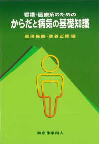 看護･医療系のためのからだと病気の基礎知識