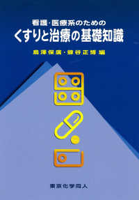 看護･医療系のためのくすりと治療の基礎知識