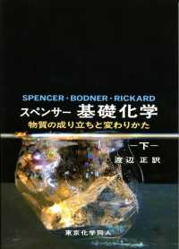 スペンサー基礎化学 下 物質の成り立ちと変わりかた