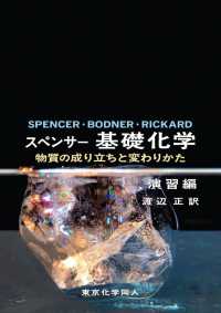 スペンサー基礎化学 演習編 物質の成り立ちと変わりかた