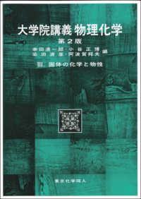 固体の化学と物性 第2版 大学院講義物理化学 / 幸田清一郎, 小谷正博, 染田清彦, 阿波賀邦夫編 ; 3