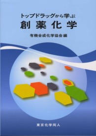 トップドラッグから学ぶ創薬化学