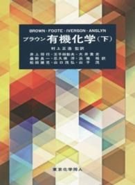 ブラウン有機化学 下