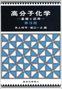 高分子化学 基礎と応用. 第3版