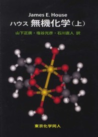 ハウス無機化学 上