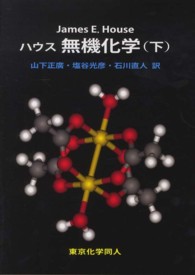 ハウス無機化学 下