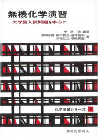 無機化学演習 大学院入試問題を中心に 化学演習シリーズ ; 7