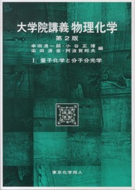 量子化学と分子分光学 第2版 大学院講義物理化学 / 幸田清一郎, 小谷正博, 染田清彦, 阿波賀邦夫編 ; 1