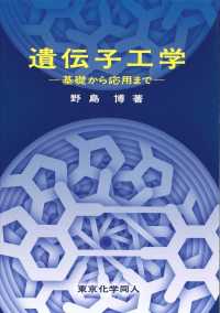 遺伝子工学 基礎から応用まで