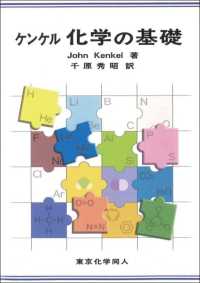 ケンケル化学の基礎