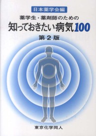 薬学生・薬剤師のための知っておきたい病気100 第2版