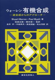 ウォーレン有機合成 逆合成からのアプローチ
