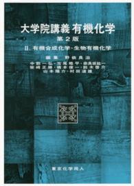 有機合成化学・生物有機化学 第2版 大学院講義有機化学 / 野依良治 [ほか] 編 ; 2